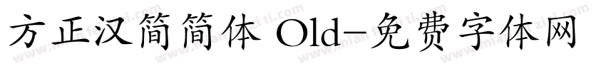 方正汉简简体 Old字体转换